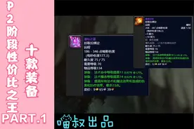 魔兽怀旧TBC：P2阶段10款最具性价比装备，它堪称全版本毕业！视频封面