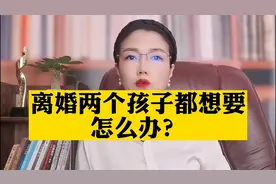 离婚时两个孩子都想要，怎么办？视频封面