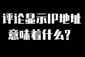 评论显示IP地址意味着什么？视频封面