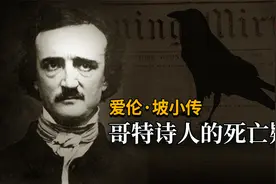 【人物小传】推理小说鼻祖爱伦·坡的离奇死亡视频封面