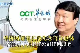 华侨城董事长段先念官宣退休 离任后不再担任公司任何职务视频封面