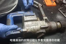 电锤 电镐 麻烦的漏油的故障 经验分享 看完值得你收藏