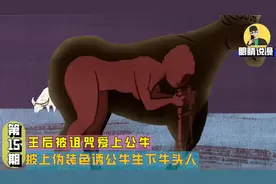 希腊神话：王后爱上公牛，于是披上伪装接近，最终生下畸形牛头人视频封面