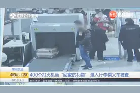 常州：男子带400个打火机当“回家的礼物”，行李过安检时被查