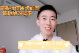 招商银行信用卡面签被拒绝的概率视频封面
