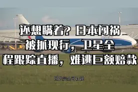 还想瞒着？日本闯祸被抓现行，卫星全程跟踪直播，难逃巨额赔款视频封面
