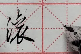 “滚”字行书和草书写法分享，草书写法很简便，日常应用事半功倍