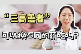 相同的药，不同厂家之间的产品可以互换吗？答案可能和你的不一样视频封面