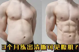 3个月练出清晰可见腹肌？6个动作，模拟训练动作讲解！视频封面