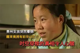 贵州女孩课堂突然晕倒，醒来后前世附体，背后真相到底是什么视频封面