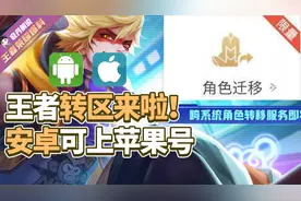寇丹：王者转区功能开放！安卓苹果互通角色转移机制条件一览视频封面