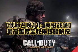 【COD11】使命召唤11：高级战争最高难度全收集攻略解说 第二集