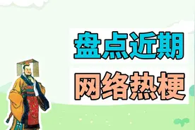 盘点近期网络热梗：信我是秦始皇、蓝鳍金枪鱼中腹是什么梗