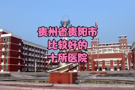 贵州省贵阳市比较好的10所医院