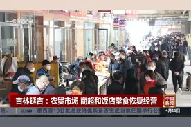 长春吉林社会面清零 有序恢复生产生活