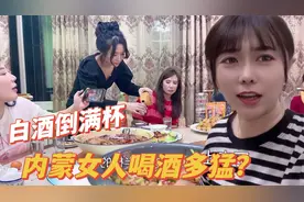 内蒙女人聚餐喝酒有多猛？姐妹过生直接上白酒，酒杯倒满喝到位视频封面