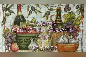 【十字绣】十字绣绣完以后怎么办答案 是下绷、清洗、整理、晾晒