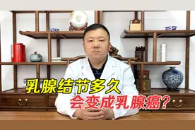 查出乳腺结节，就担心发展成乳腺癌！医生讲解结节到癌需要多久？视频封面