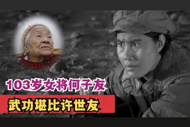 红军女将何子友，武功堪比许世友，一生活到103岁！