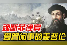 麦哲伦误把菲律宾当成印度，菲律宾人误把他当成入侵者，一箭射死视频封面