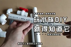 PVC水管鱼缸水路改造常用知识，学多点不会错视频封面