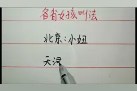 各省女孩叫法，山东小嫚都知道视频封面