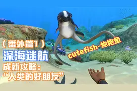 人类的好朋友《深海迷航》抱抱鱼成就攻略[XBOX]