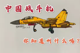 老军事迷教你画出中国战斗机，你知道是什么战机吗？值几个赞呢？