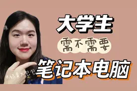 大一新生需要买笔记本电脑吗？别纠结！点进来看！视频封面