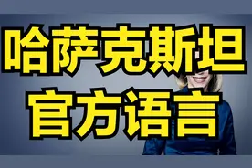 哈萨克斯坦官方语言哈萨克语的简介视频封面