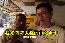 巴基斯坦街头餐馆随处可见中文热，酷爱中国话，学会问候成必修课视频封面