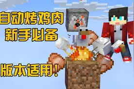 全自动烤鸡肉机！新手必备！红石烤肉机！（我的世界Minecraft）视频封面