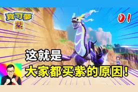 宝可梦朱紫01：这就是大家都买紫，不买朱的原因？