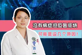 反复低热却没有任何病症，检查也没有异常，可能是这几个原因