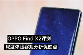 「OPPO Find X2评测」深度体验客观分析优缺点视频封面