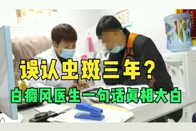 误认虫斑3年，咸宁男“打虫药”吃到吐，白癜风医生一句话真相了