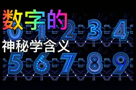 数字的神秘学含义，0~10你喜欢那个数字