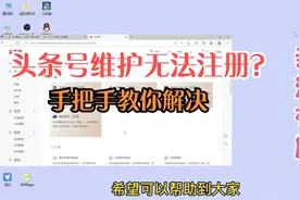 头条号提示系统维护中暂时无法注册，用这种方法一分钟教你解决