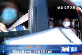 安全怎能“挤一挤”？七座小车坐进8人 司机被处罚视频封面