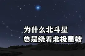 为什么北斗星总是绕着北极星转？北斗星和北极星之间有什么关系？视频封面