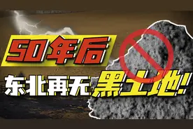 黑土危机：黑土地正在变黄，千万年东北黑土50年内消失视频封面