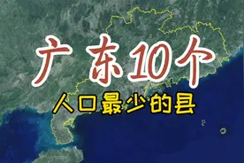 卫星航拍：广东人口最少的10个县，哪个更有发展潜力？视频封面