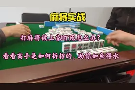 打麻将被上家盯死怎么办？看看高手是如何拆招的，助你如鱼得水视频封面