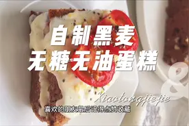 做蛋糕无需烤箱，家自制低卡无油无糖全麦蛋糕，减肥期最爱的甜品