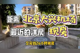 揭秘廊坊距离北京大兴机场最近的现房洋房视频封面