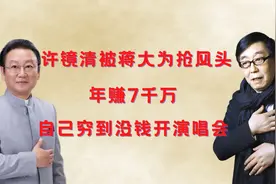 许镜清痛批蒋大为：靠我歌走红年赚7千万，一分版权费都不给我！视频封面