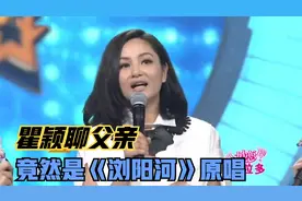 瞿颖节目聊父亲：我爸和李谷一是《浏阳河》原唱！瞿颖聊父母合集