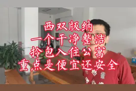 西双版纳一个干净整洁，拎包入住公寓，重点是便宜还安全！视频封面