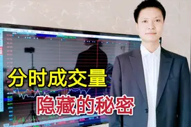 分时成交量隐藏的秘密！教你从分时图异动来发现主力活动的踪迹视频封面