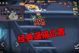 猫和老鼠手游：经典遛猫位置，一定要沉得住气